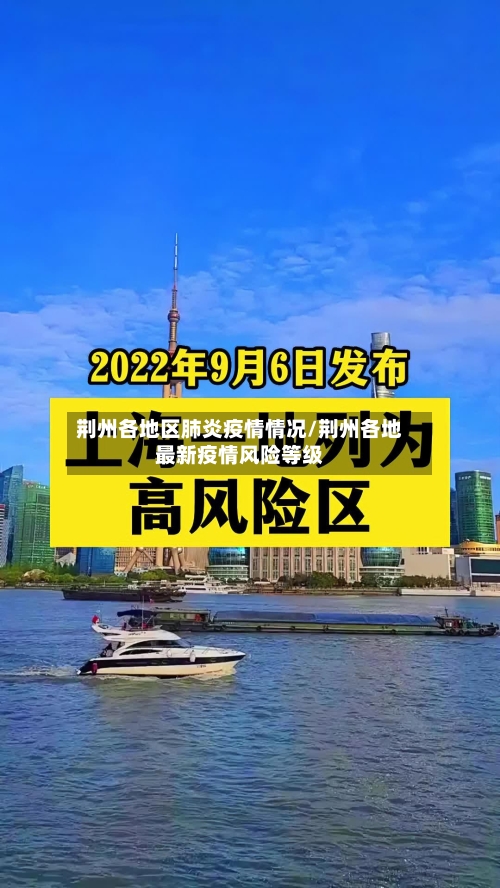 荆州各地区肺炎疫情情况/荆州各地最新疫情风险等级-第3张图片