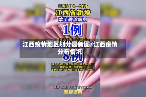 江西疫情地区划分最新图/江西疫情分布情况-第2张图片