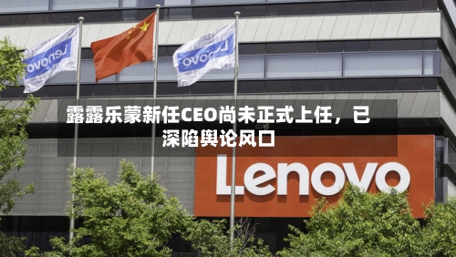 露露乐蒙新任CEO尚未正式上任	，已深陷舆论风口-第1张图片