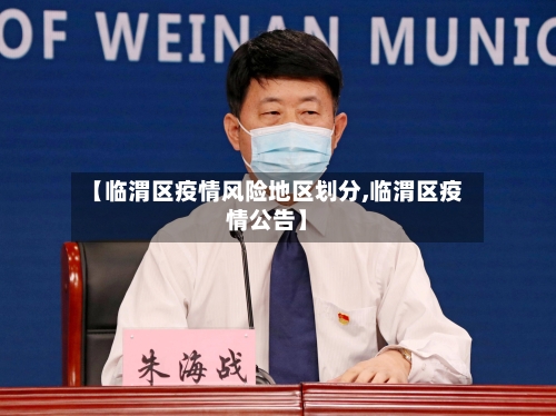 【临渭区疫情风险地区划分,临渭区疫情公告】-第1张图片