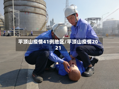 平顶山疫情41例地区/平顶山疫情2021-第1张图片
