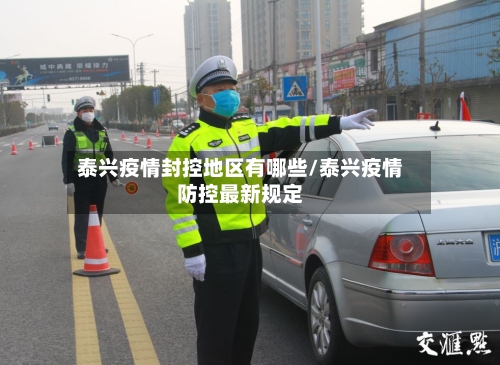 泰兴疫情封控地区有哪些/泰兴疫情防控最新规定-第2张图片