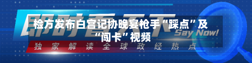 检方发布白宫记协晚宴枪手“踩点”及“闯卡”视频-第2张图片