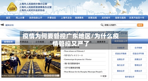 疫情为何要管控广东地区/为什么疫情管控又严了-第1张图片