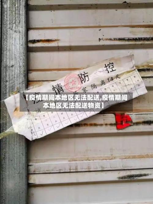 【疫情期间本地区无法配送,疫情期间本地区无法配送物资】-第2张图片