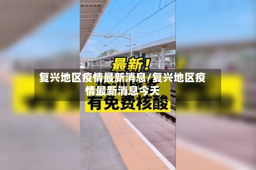 复兴地区疫情最新消息/复兴地区疫情最新消息今天-第1张图片
