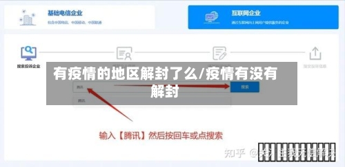 有疫情的地区解封了么/疫情有没有解封-第1张图片