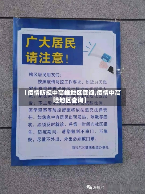 【疫情防控中高峰地区查询,疫情中高险地区查询】-第1张图片