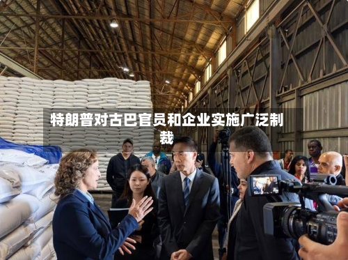 特朗普对古巴官员和企业实施广泛制裁-第2张图片