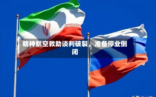 精神航空救助谈判破裂，准备停业倒闭-第3张图片