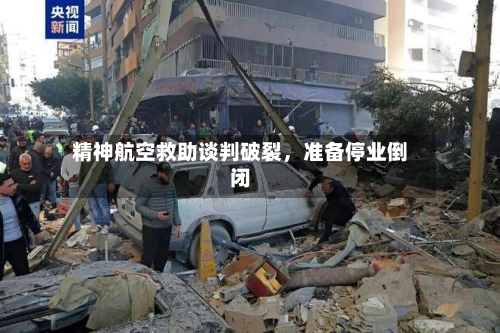 精神航空救助谈判破裂，准备停业倒闭-第2张图片