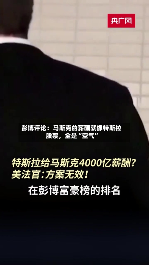 彭博评论：马斯克的薪酬就像特斯拉股票，全是“空气”-第1张图片