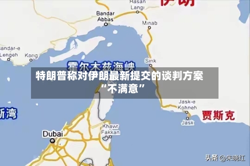 特朗普称对伊朗最新提交的谈判方案“不满意”-第1张图片