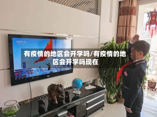 有疫情的地区会开学吗/有疫情的地区会开学吗现在-第1张图片