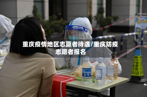 重庆疫情地区志愿者待遇/重庆防疫志愿者报名-第1张图片