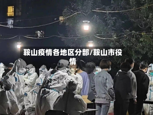 鞍山疫情各地区分部/鞍山市役情-第1张图片