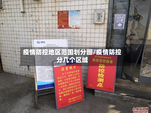 疫情防控地区范围划分图/疫情防控分几个区域-第2张图片