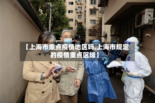 【上海市重点疫情地区吗,上海市规定的疫情重点区域】-第2张图片