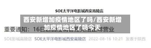 西安新增加疫情地区了吗/西安新增加疫情地区了吗今天-第1张图片