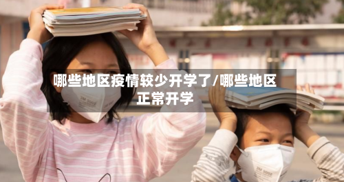 哪些地区疫情较少开学了/哪些地区正常开学-第1张图片