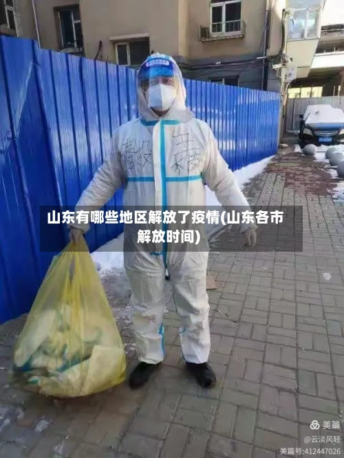 山东有哪些地区解放了疫情(山东各市解放时间)-第2张图片