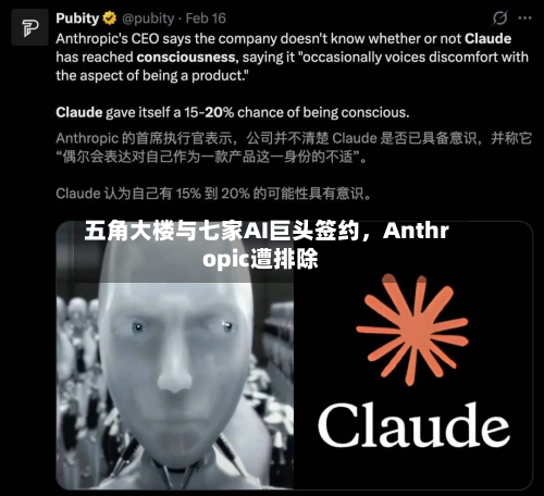 五角大楼与七家AI巨头签约，Anthropic遭排除-第2张图片
