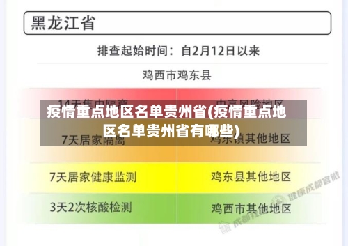 疫情重点地区名单贵州省(疫情重点地区名单贵州省有哪些)-第1张图片