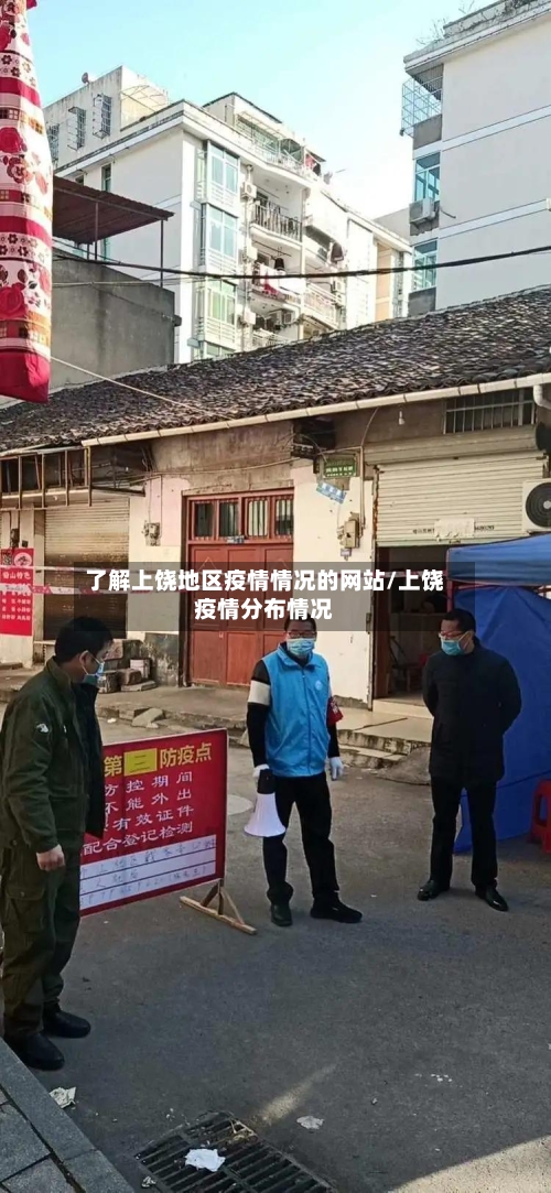 了解上饶地区疫情情况的网站/上饶疫情分布情况-第1张图片
