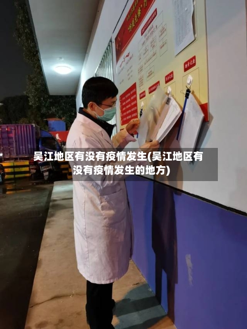 吴江地区有没有疫情发生(吴江地区有没有疫情发生的地方)-第1张图片