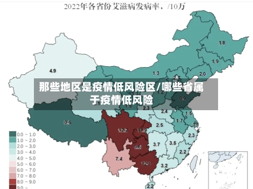 那些地区是疫情低风险区/哪些省属于疫情低风险-第1张图片