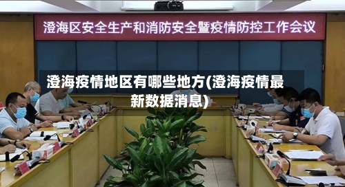 澄海疫情地区有哪些地方(澄海疫情最新数据消息)-第1张图片