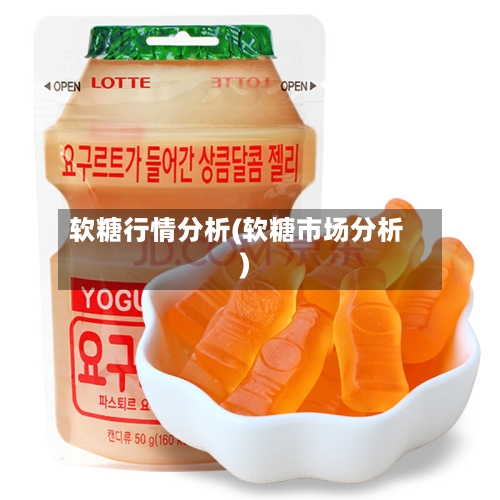 软糖行情分析(软糖市场分析)-第2张图片