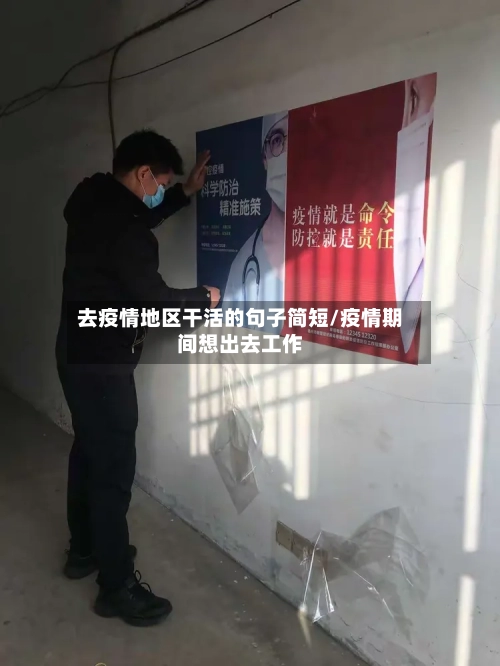 去疫情地区干活的句子简短/疫情期间想出去工作-第1张图片