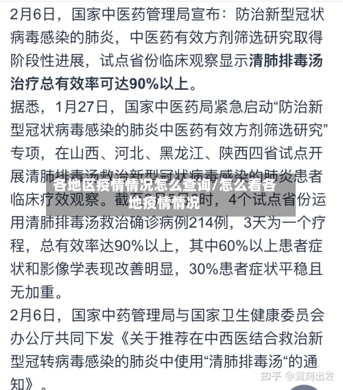 各地区疫情情况怎么查询/怎么看各地疫情情况-第1张图片