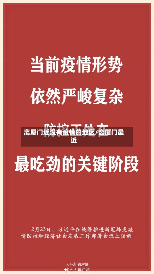 离厦门近没有疫情的地区/离厦门最近-第1张图片
