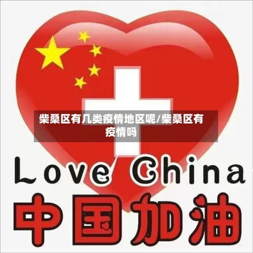 柴桑区有几类疫情地区呢/柴桑区有疫情吗-第2张图片