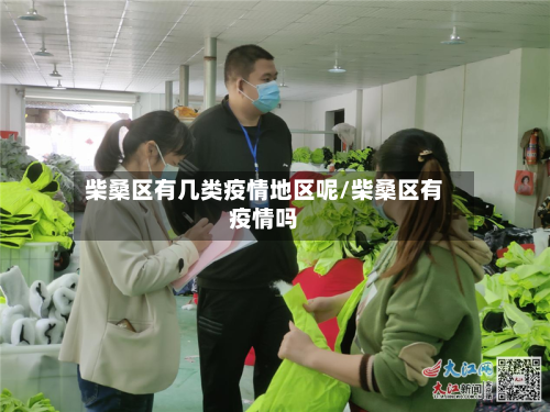 柴桑区有几类疫情地区呢/柴桑区有疫情吗-第1张图片