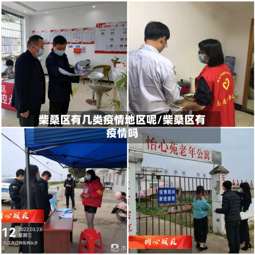 柴桑区有几类疫情地区呢/柴桑区有疫情吗-第3张图片