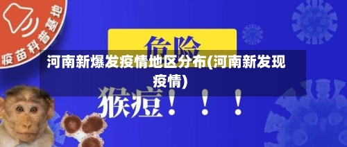 河南新爆发疫情地区分布(河南新发现疫情)-第2张图片