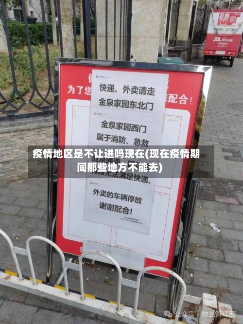 疫情地区是不让进吗现在(现在疫情期间那些地方不能去)-第1张图片