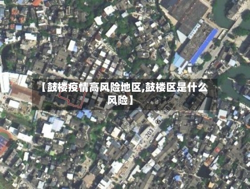【鼓楼疫情高风险地区,鼓楼区是什么风险】-第3张图片