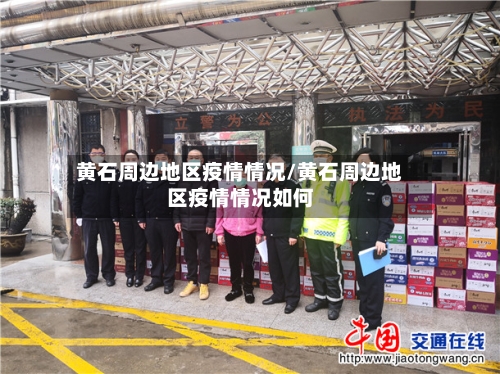 黄石周边地区疫情情况/黄石周边地区疫情情况如何-第1张图片