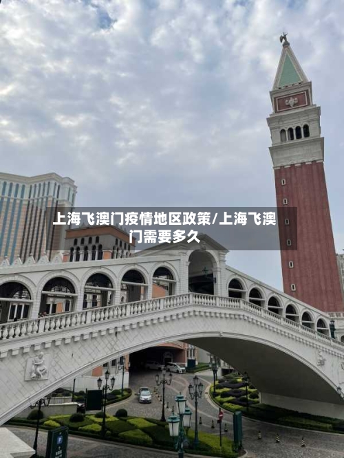 上海飞澳门疫情地区政策/上海飞澳门需要多久-第2张图片