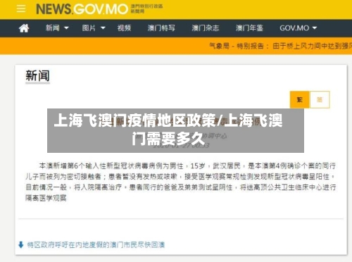 上海飞澳门疫情地区政策/上海飞澳门需要多久-第1张图片