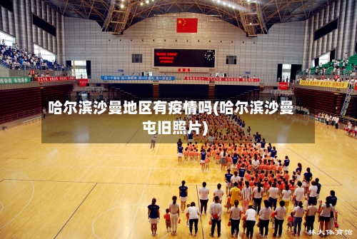哈尔滨沙曼地区有疫情吗(哈尔滨沙曼屯旧照片)-第1张图片