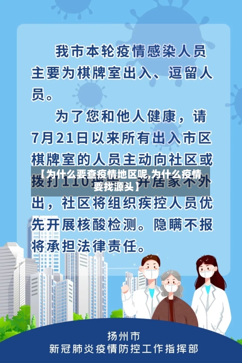 【为什么要查疫情地区呢,为什么疫情要找源头】-第1张图片