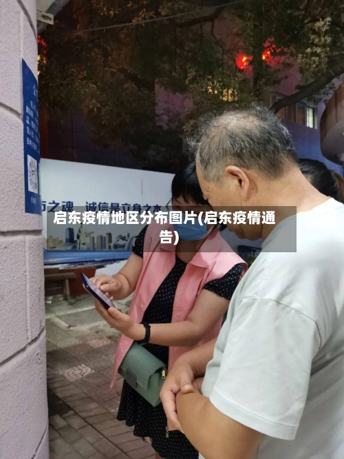 启东疫情地区分布图片(启东疫情通告)-第1张图片