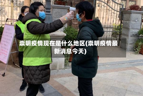 崇明疫情现在是什么地区(崇明疫情最新消息今天)-第1张图片