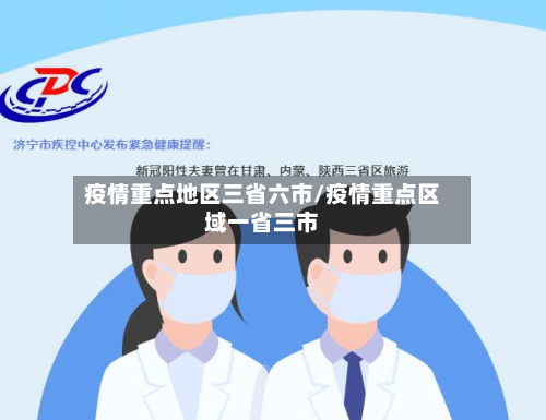 疫情重点地区三省六市/疫情重点区域一省三市-第1张图片