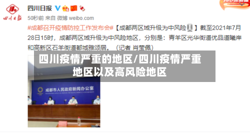 四川疫情严重的地区/四川疫情严重地区以及高风险地区-第1张图片